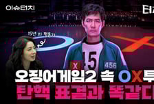 "오징어게임 시즌3의 열쇠는 조유리 뱃속의 아기" [터치다운the300]