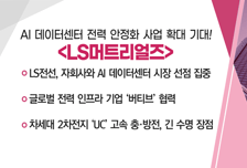 [매매의 기술] AI 데이터센터 전력 안정화 사업 확대 기대 'LS머트리얼즈' VS 애플 폴더블 전용라인 약 200~300억 규모 투자 '세경하이테크'