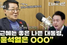 '정치9단' 박지원 "박근혜는 '좋은 나쁜' 대통령, 윤석열은..."[터치다운the300]