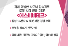 [매매의 기술] 삼성-LG전자 AI 로봇 패권 경쟁 수혜 '에스비비테크' VS 구글, 아마존 자체 AI칩…HBM 성장 주도 'ISC'