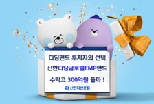 신한운용, 디딤펀드 수탁고 300억 돌파