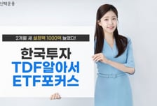 한투운용, TDF알아서ETF포커스펀드 설정액 2개월새 1000억 ↑