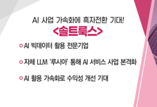 [매매의 기술] AI 빅데이터 활용 전문기업 '솔트룩스' VS 트럼프 중국 관세 언급에 상승 기대 '유니온'