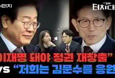 與 "이재명 나와야 정권 재창출" vs 野 "김문수 나오길 응원" [터치다운the300]