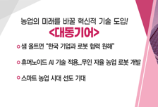 [매매의 기술] 휴머노이드 AI 기술 적용… 무인 자율 농업 로봇 개발 '대동기어' VS AI 도구 ‘ONE AI’ 효과 본격화 '더존비즈온'