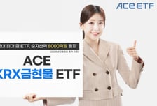 천정부지 오르는 금값에…국내 최대 금 ETF 순자산 8000억 돌파