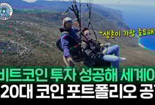 "2000만원이 6억 됐다" 코인 대박 난 20대…장투가 비결?