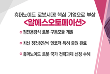 [매매의 기술] 정전용량식 로봇 구동모듈 개발 '알에스오토메이션' VS 유리기판 양산 핵심 난제 ‘싱귤레이션’ 기술 보유 '네온테크'
