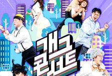 '개콘', 3월 편성 변경...'별물'로 시청자 탈출한 tvN 토일극 잡아볼까 [IZE 진단]