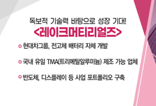 [매매의 기술] 현대차그룹, 전고체 배터리 자체 개발 '레이크머티리얼즈' VS 무선주파수(RF) 시스템 설계 및 방산 전문기업 'RF시스템즈'