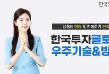 한투운용, 우주방산 투자하는 '이 펀드' 환매주기 단축