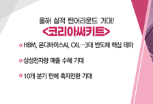 [매매의 기술] HBM, 온디바이스AI, CXL…3대 반도체 핵심 테마 '코리아써키트' VS 엔비디아, 제2의 HBM 차세대 메모리 기술 ‘소캠’ 상용화 '제주반도체'