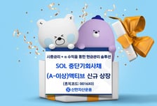시중금리 알파 수익 창출…SOL 중단기회사채(A-이상) 액티브 출시
