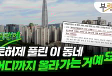 문의 '뚝' 끊겼는데 집주인은 "3억 올릴게요"…잠실에 무슨 일이[부릿지]