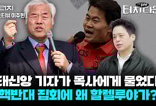전광훈·세이브코리아 등 개신교의 보수 밀착, 왜…이재명이 적그리스도?[터치다운the300]