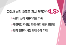 [매매의 기술] 4분기 실적 서프라이즈 기록 'LS' VS 반도체 장비·제조 판매 기업 '유진테크'