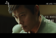 베일 벗는 '승부', 이병헌은 있고 유아인은 없다? [IZE 진단]