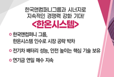 [매매의 기술] 전기차 배터리 성능, 안전 높이는 핵심 기술 보유 '한온시스템' VS 트럼프 1조달러 아이언 돔 행정명령 서명 수혜주 'LIG넥스원'