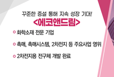 [매매의 기술] 화학소재 전문 기업 '에코앤드림' VS 삼성·현대차 '로봇용 배터리' 동맹 수혜 '엠오티'