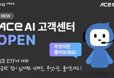 한투운용, ACE AI 고객센터 오픈…24시간 투자문의 답변 가능