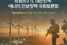 "에너지 정책의 길을 묻다"…‘에너지 안보정책 국회토론회’ 개최