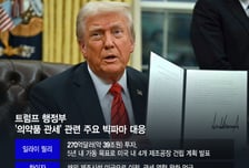 화이자도 "美 생산역량 강화"…트럼프 관세에 '제약사 눈치싸움' 심화