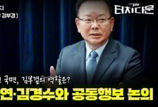 김부겸 "이낙연은 성급, 이재명에게 했던 조언은..."[터치다운the300]
