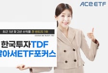 한투운용, TDF ETF 상품 최근 2년 수익률 1위