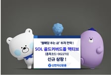 금 투자에 월배당까지…SOL 골드커버드콜 액티브 ETF 상장