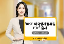 KB자산운용, RISE 미국양자컴퓨팅 ETF 출시…쏠림현상 완화