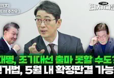 이재명, 조기대선 출마 못할 수도? "선거법 5월 내 확정판결 가능"[터치다운the300]