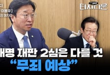 민주당 법률위원장 "이재명 선거법, 2심은 무죄 예상"[터치다운the300]