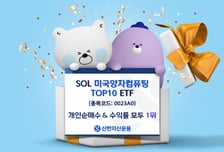 신한운용 'SOL 미국양자컴퓨팅 TOP10'…순매수·수익률 1위