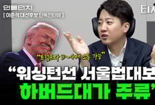 이준석 "이재명, 조기대선 후보직 박탈될 수도…맞붙고 싶은 여당 상대는 OOO"[터치다운the300]