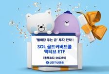 김치프리미엄 해소구간, 개인투자자 주목 'SOL 골드커버드콜 액티브'