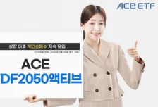 한투운용, ACE TDF2050액티브 상장후 이어지는 개인 순매수세