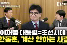 정성국 "이재명 대통령=조선시대 왕…한동훈, 계산 안 하는 사람"[터치다운the300]