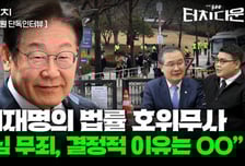 이건태 민주당 법률대변인 "2심 무죄, 결정적 이유는 OO"[터치다운the300]