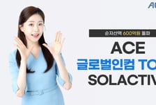 한투운용 ACE 글로벌인컴TOP10 SOLACTIVE, 순자산 600억 돌파