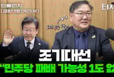 김태년 "민주당의 조기 대선 패배 가능성 1도 없어"[터치다운the300]