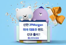 신한 JPMorgan미국대표주펀드 출시…"변동성 높을 때 투자대안"