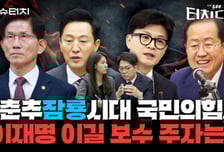 김문수·오세훈·한동훈·홍준표, 이재명과 대선 본선서 맞설 이는?[터치다운the300]