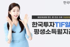 한국투자TIF알아서펀드, 올해 1255억 유입…해외채권형 펀드 중 1위