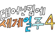 첫방 전부터 뜨거운 '태계일주4', 다시 날것으로 돌아올까