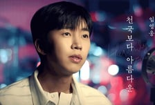"귀호강 국보급 감성"...임영웅, '천국보다 아름다운' 뮤직 클립 선공개