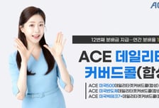 한투운용, 커버드콜 ACE ETF 3종 최근 1년 분배율, 평균 15%