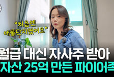 "15% 차익" 남들 팔 때 버텼더니…'자산 25억' 조기 은퇴한 40대