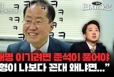 홍준표 "이재명 이기려면 준석이 품어야…문수형이 나보다 꼰대. 왜냐면…"[터치다운the300]