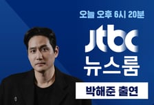 '야당', 4일연속 흥행 1위! 박해준 오늘 '뉴스룸' 출연 [오늘밤 TV]