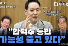 '유퀴즈 변호사' 김한규 "한덕수 대선 등판 가능성 줄고 있다"[터치다운the300]